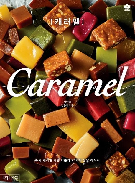 캐러멜 = Caramel 표지