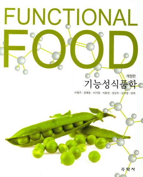 기능성식품학 = Functional food