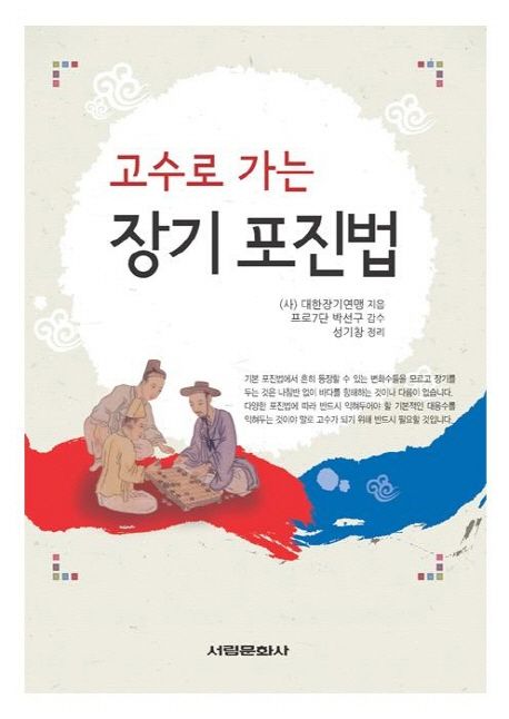 (고수로 가는)<span>장</span><span>기</span> 포진법