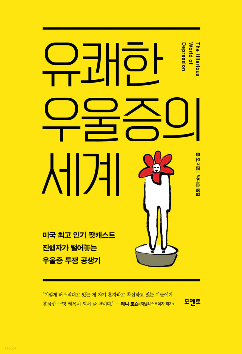 유쾌한 우울증의 세계 : 미국 최고 인기 팟캐스트 진행자가 털어놓는 우울증 투쟁 공생기
