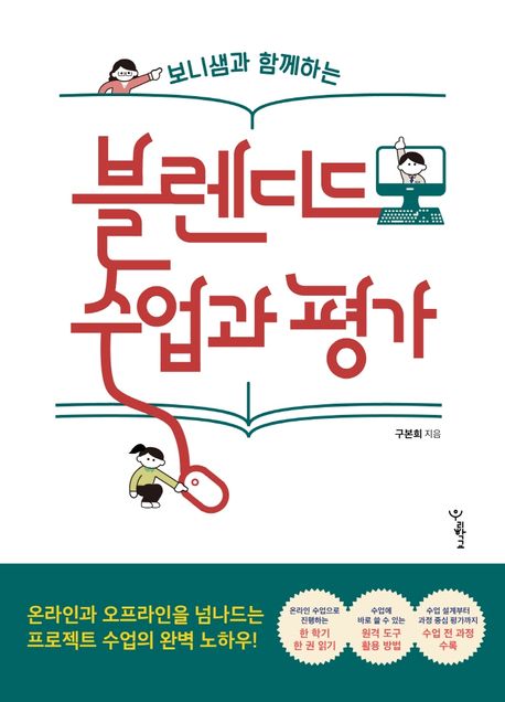 (보니샘과 함께하는) 블렌디드 수업과 평가 / 구본희 지음