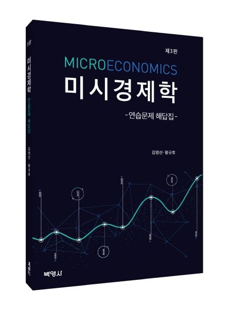 미시경제학 연습문제 해답집 (제3판)