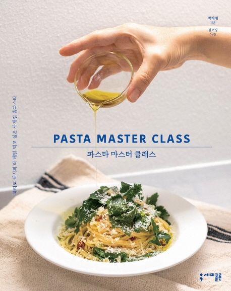 파스타 마스터 클래스 : '제리코 레시피'의 매일 먹고 싶은 사계절 홈파스타 = Pasta master class