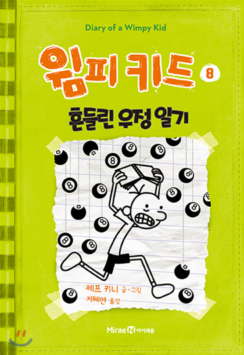 윔피키드. 8, 흔들린 우정 일기