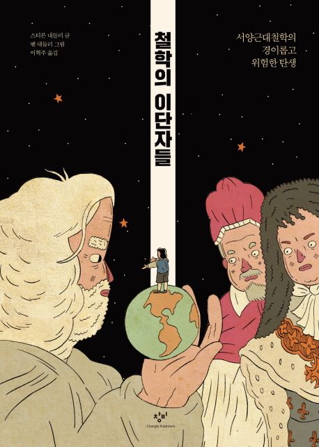 철학의 이단자들  : 서양근대철학의 경이롭고 위험한 탄생 / 스티븐 내들러 글  ; 벤 내들러 그...