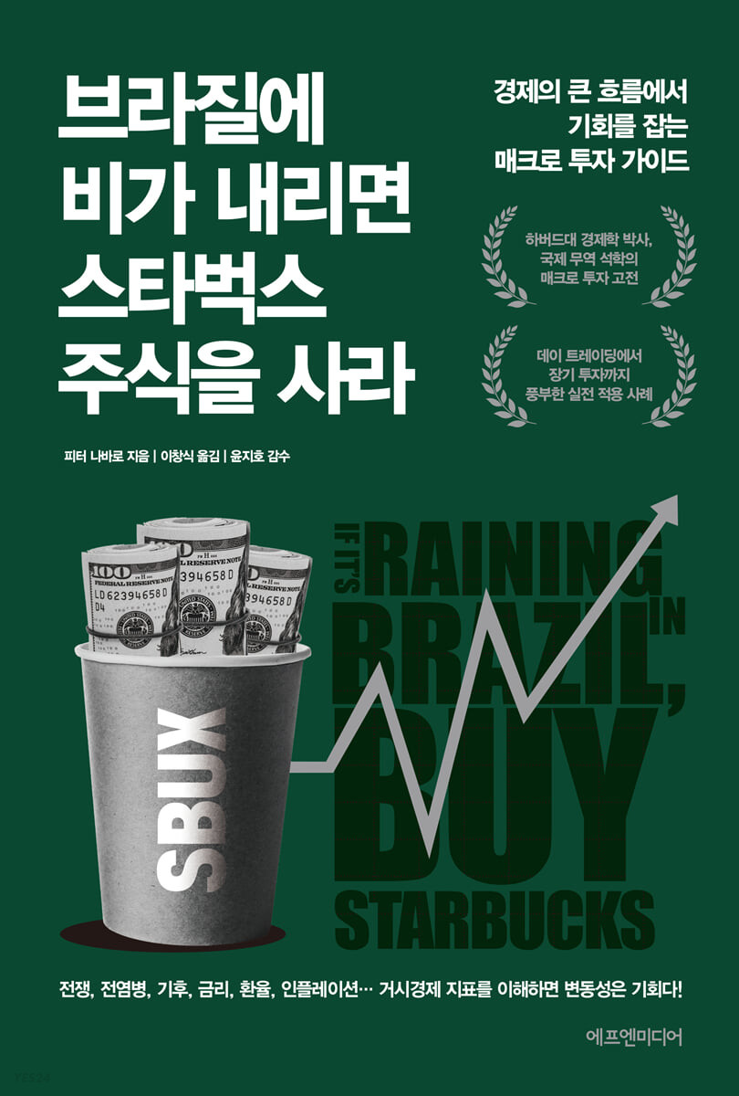브라질에 비가 내리면 스타벅스 주식을 사라 : 경제의 큰 흐름에서 기회를 잡는 매크로 투자 가이드