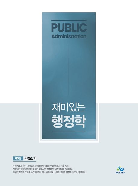재미있는 행정학 (5급공채.입법고시 및 각종국가고시 대비, 제5판)