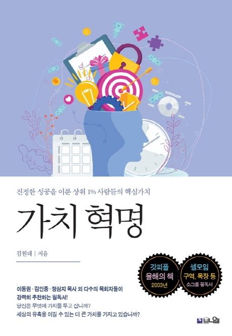 (진정한 성공을 이룬 상위 1% 사람들의 핵심가치) 가치 혁명