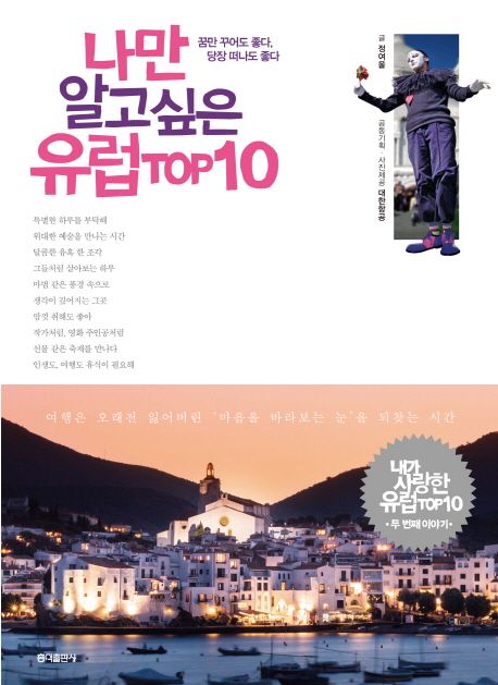 나만 알고 싶은 유럽 Top 10  : 꿈만 꾸어도 좋다 당장 떠나도 좋다