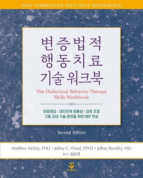 변증법적 행동치료 기술 워크북