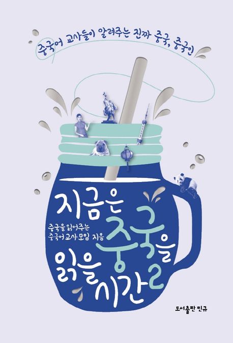 지금은 중국을 읽을 시간 2 (중국어 교사들이 알려주는 진짜 중국, 중국인)