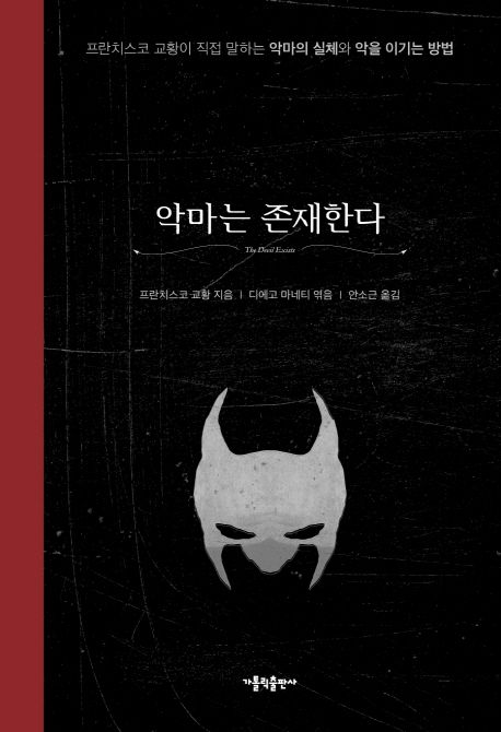 악마는 존재한다  : 프란치스코 교황이 직접 말하는 악마의 실체와 악을 이기는 방법  