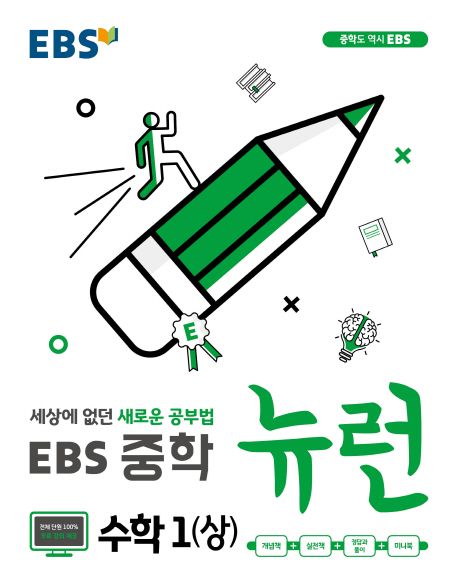 EBS 뉴런 중학 수학1(상)(2024) (세상에 없던 새로운 공부법)