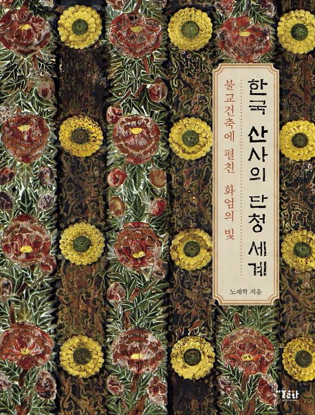 한국 산사의 단청 세계 : 불교건축에 펼친 화엄의 빛