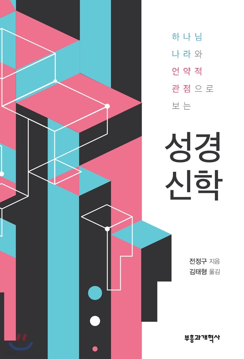 (하나님나라와 언약적 관점으로 보는)성경신학