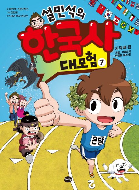 (설민석의)한국사 대모험. 7, 지덕체 편: 온달, 삼족오의 방울을 울려라! 표지