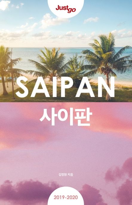 (Just go) 사이판 = SAIPAN : 2019-2020