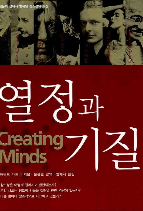 열정과 기질  : 거장들의 삶에서 밝혀낸 창조성의 조건