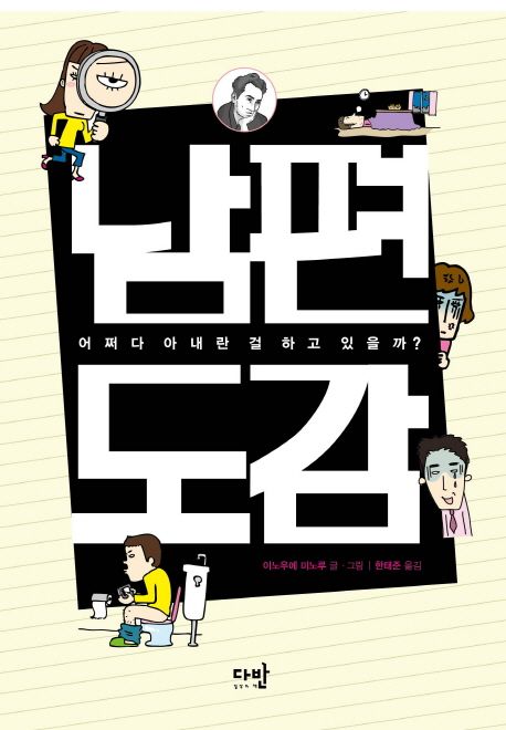 남편도감 : 어쩌다 아내란 걸 하고 있을까? / 이노우에 미노루 지음 ; 한태준 옮김