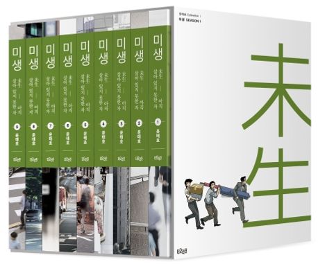 미생 시즌1 박스 세트(리커버 에디션)(1-9권) (아직 살아있지 못한 자)