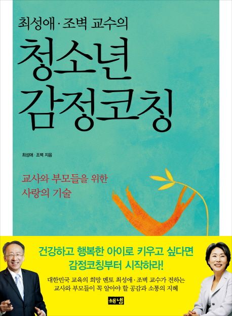 (최성애·조벽 교수의)청소년 감정코칭  : 교사와 부모들을 위한 사랑의 기술