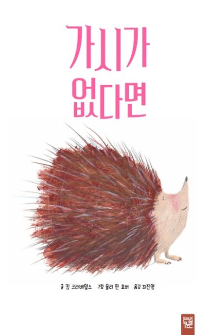 가시가 없다면