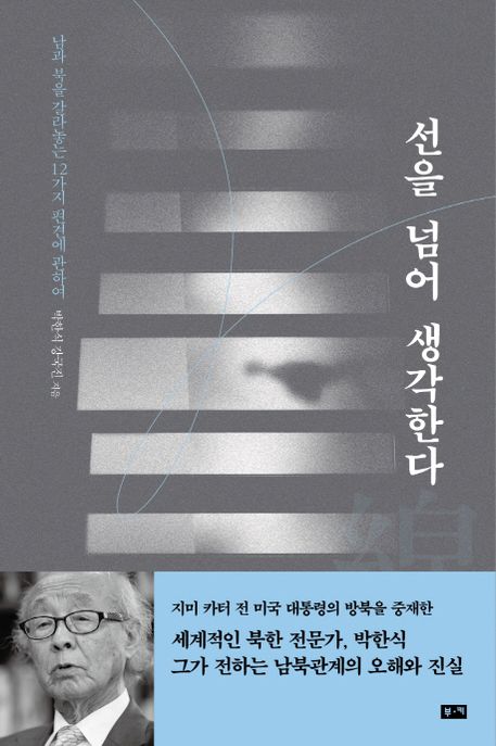 선을 넘어 생각한다  : 남과 북을 갈라놓는 12가지 편견에 관하여