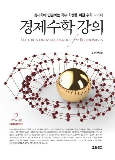 경제수학강의 (경제학에 입문하는 학부 학생을 위한 수학 교과서)