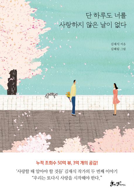 단 하루도  : 너를 사랑하지 않은 날이 없다 / 김재식 지음  ; 김혜림 그림.