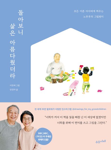 돌아보니 삶은 아름다웠더라 / 안경자 글 ; 이찬재 그림