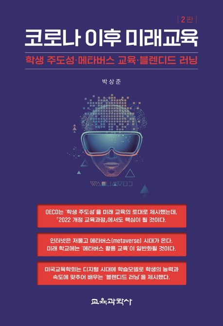 코로나 이후 미래교육