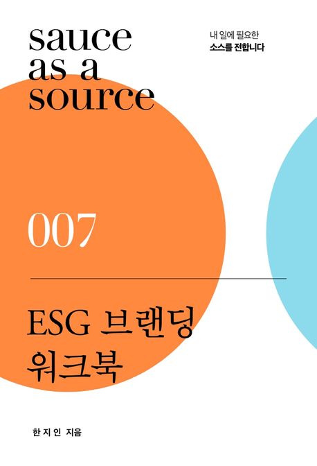 ESG 브랜딩 워크북 / 한지인 지음