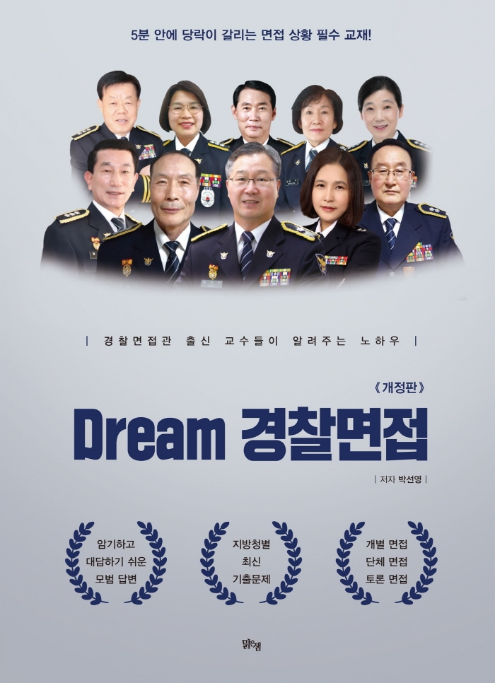 Dream 경찰면접 : 경찰면접관 출신 교수들이 알려주는 노하우