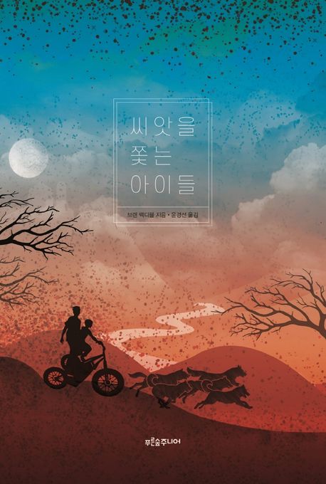 씨앗을쫓는아이들
