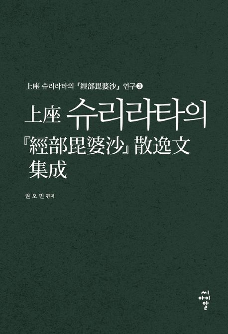 上座 슈리라타의 『經部毘婆沙』 散逸文 集成