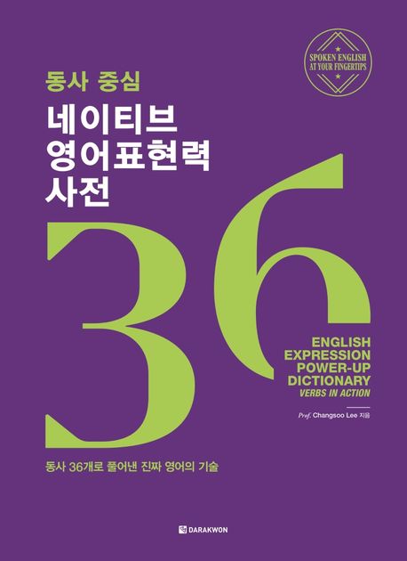 동사 중심 네이티브 영어표현력 사전 (동사 36개로 풀어낸 진짜 영어의 기술)