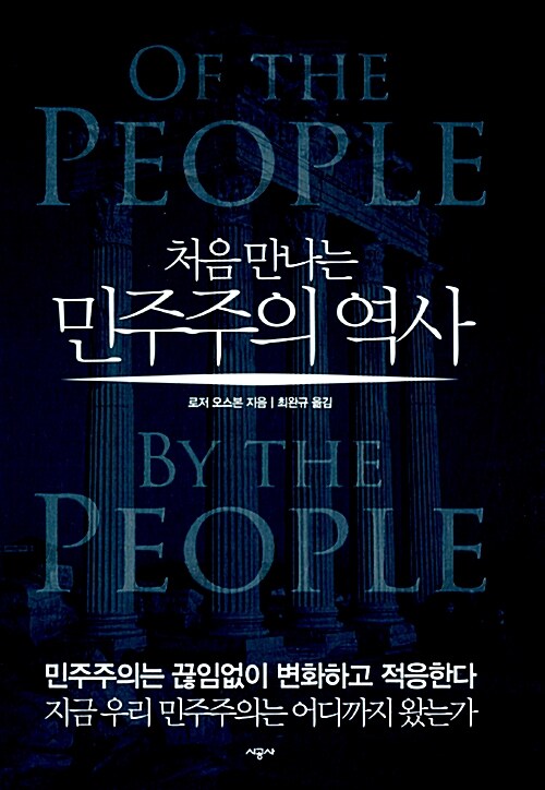 (처음 만나는)민주주의 역사
