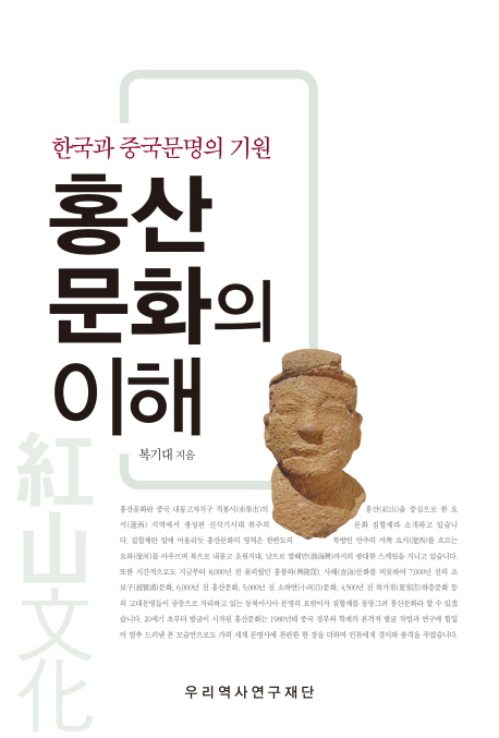 홍산문화의 이해  : 한국과 중국문명의 기원