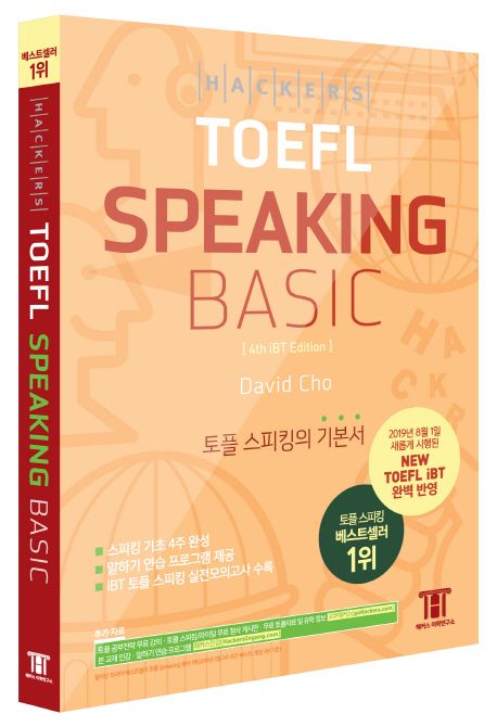 해커스 토플 스피킹 베이직(Hackers TOEFL Speaking Basic) (2019년 8월 NEW TOEFL iBT 완벽 반영 | 토플 스피킹의 기본서)