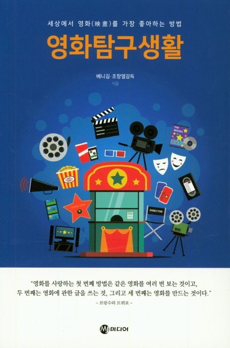 영화 탐구생활 - [전자책]  : 세상에서 영화(映畵) 를 가장 좋아하는 방법