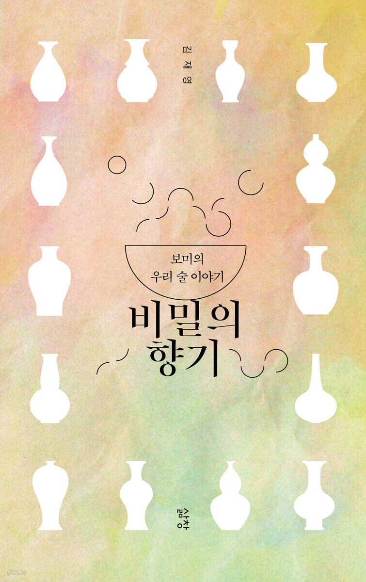 비밀의 향기 (보미의 우리 술 이야기)