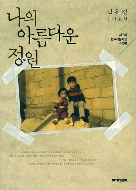 나의 아름다운 정원 : 심윤경 장편소설 표지