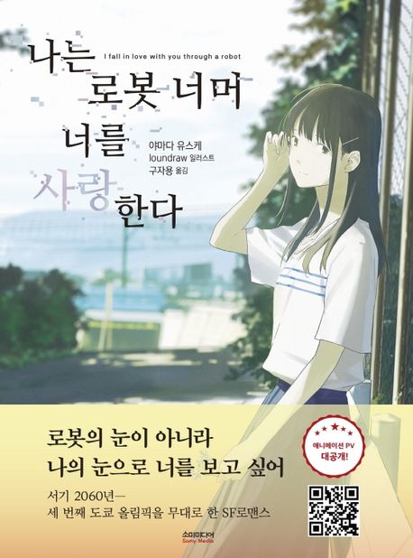 나는 로봇 너머 너를 사랑한다- [전자책]