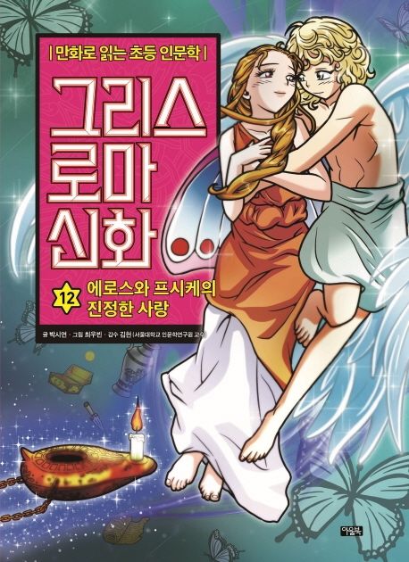 그리스 로마 신화 . 12 , 에로스와 프시케의 진정한 사랑 표지