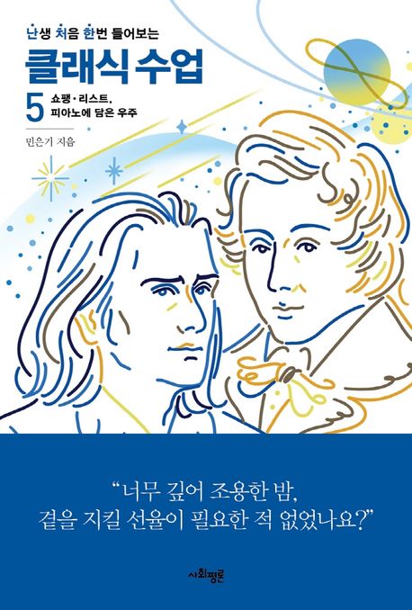난처한 클래식 수업 5 (쇼팽. 리스트, 피아노에 담은 우주)