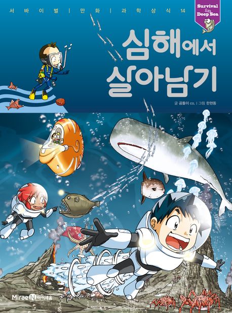 심해에서 살아남기 표지