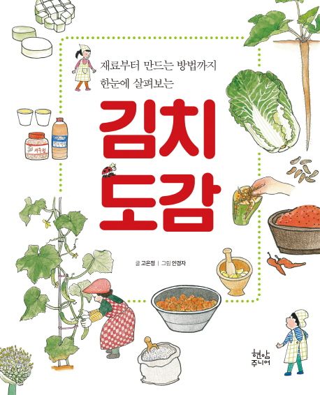 김치도감 (재료부터 만드는 방법까지 한눈에 살펴보는) 표지