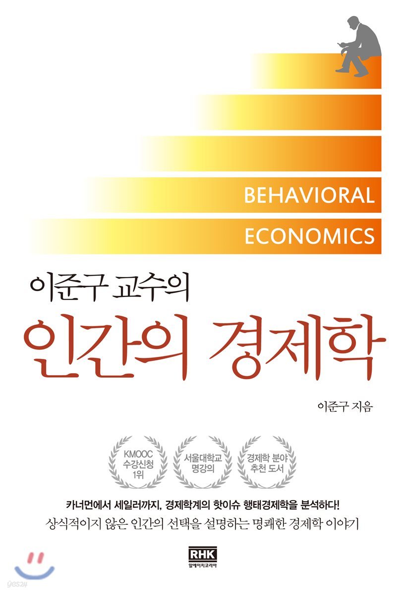 (이준구 교수의) 인간의 경제학 = Behavioral economics / 이준구 지음