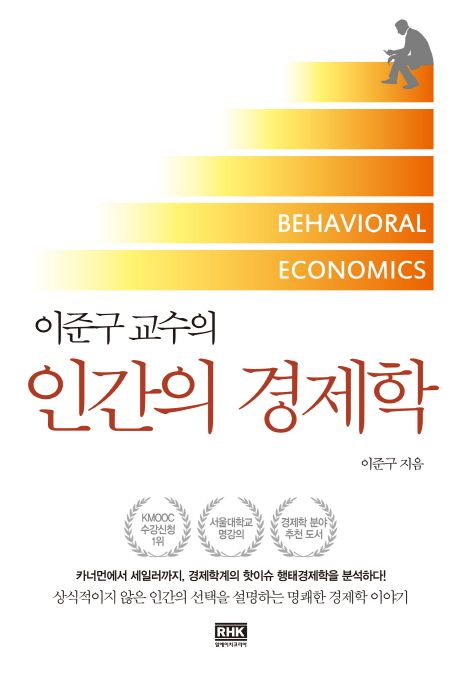 (이준구 교수의) 인간의 경제학 =Behavioral economics