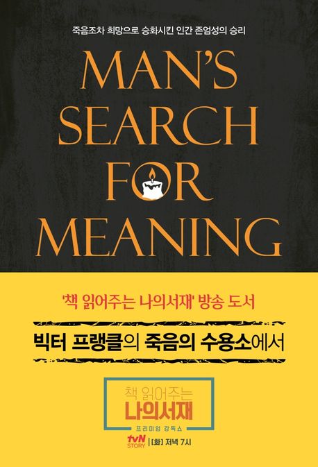 빅터 프랭클의 죽음의 수용소에서 (죽음조차 희망으로 승화시킨 인간 존엄성의 승리) 표지